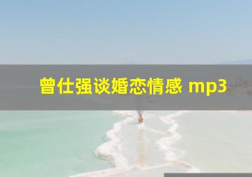 曾仕强谈婚恋情感 mp3